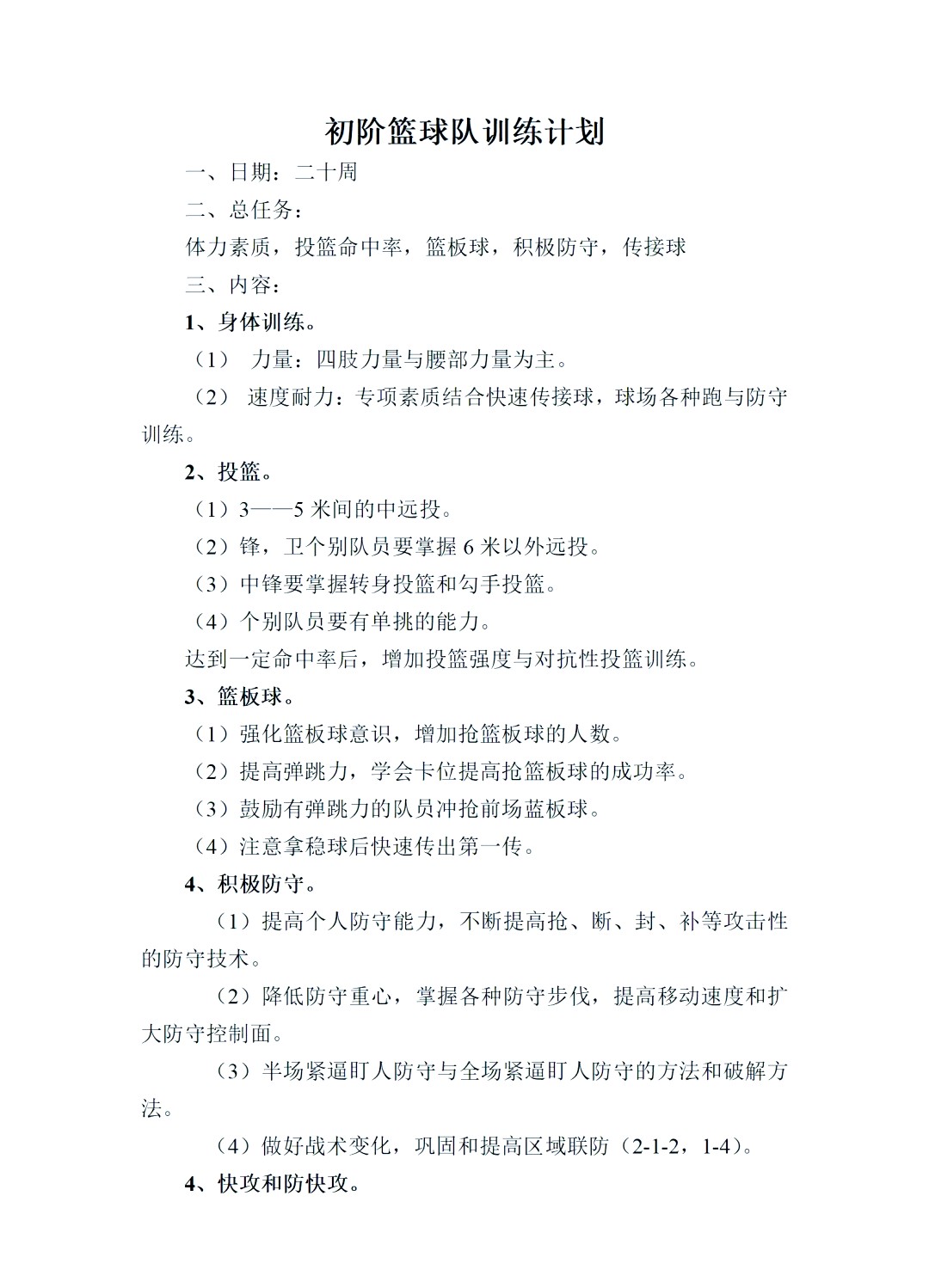如何设计适合锦标赛的篮球战术_0